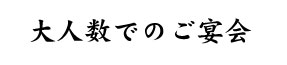 大人数でのご宴会
