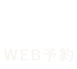 WEB予約