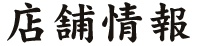 店舗情報